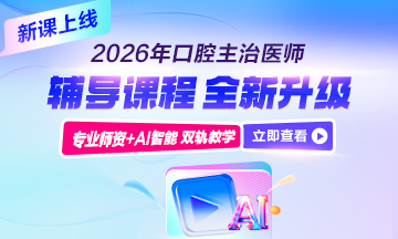 2026年口腔主治醫(yī)師新課上線(xiàn)啦