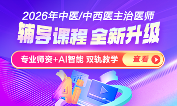 2026中醫(yī)內科主治醫(yī)師新課上線