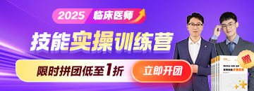 2025年臨床技能實(shí)操訓(xùn)練營(yíng)搶跑熱招，拼團(tuán)低至1折！