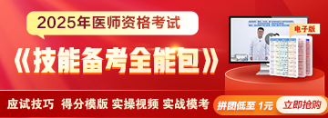 2025年鄉(xiāng)村全科助理醫(yī)師《技能備考全能包》熱賣中！
