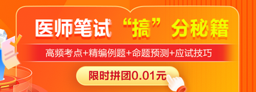 2025年鄉(xiāng)村全科助理筆試“搞”分秘籍