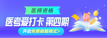 打卡 | 2025醫(yī)師醫(yī)考愛打卡第四期開啟