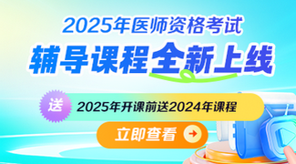 25中醫(yī)執(zhí)業(yè)醫(yī)師課程