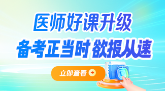 25醫(yī)師資格課程