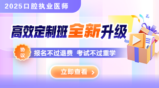 25口腔執(zhí)業(yè)醫(yī)師課程