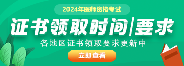 2024年醫(yī)師資格證書發(fā)放通知