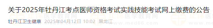 關(guān)于2025年牡丹江考點醫(yī)師資格考試實踐技能考試網(wǎng)上繳費的公告