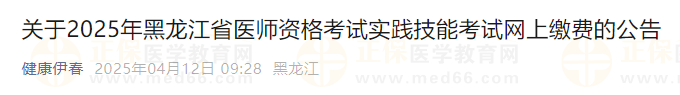 關(guān)于2025年黑龍江省醫(yī)師資格考試實踐技能考試網(wǎng)上繳費的公告