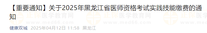 【重要通知】關(guān)于2025年黑龍江省醫(yī)師資格考試實踐技能繳費的通知