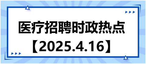 醫(yī)療招聘時政熱點(diǎn)4.16