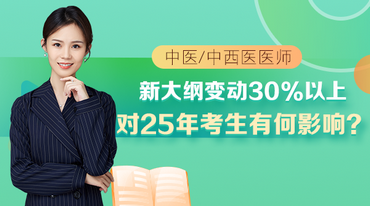 張鈺琪老師-大綱變動(dòng)30%以上對(duì)25年考生有何影響？