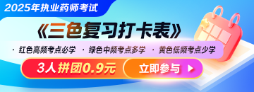 【拼團0.9元】2025年《三色復(fù)習(xí)打卡表》輕松把握核心考點