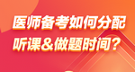 景晴老師-如何分配聽課和做題時間
