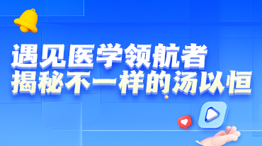 遇見(jiàn)醫(yī)學(xué)領(lǐng)航者，揭秘不一樣的湯以恒