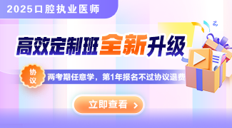 25口腔執(zhí)業(yè)醫(yī)師課程