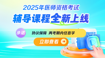 25醫(yī)師資格課程