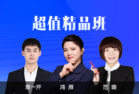 超值精品班