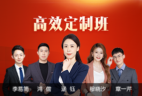 高效定制班