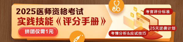 ?2025醫(yī)師技能考生必看：揭秘評(píng)分標(biāo)準(zhǔn)，25天逆襲就靠它！