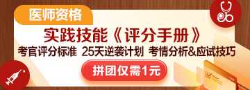 2025醫(yī)師技能考生必看：揭秘評分標(biāo)準(zhǔn)，25天逆襲就靠它！