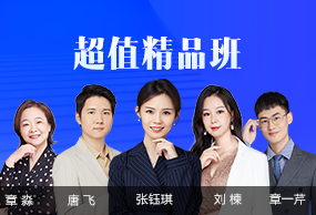 超值精品班