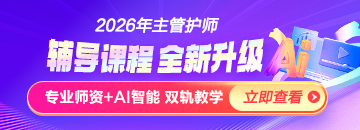 2026年主管護師新課上線，書課結(jié)合！
