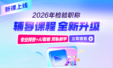 檢驗職稱輔導(dǎo)課程