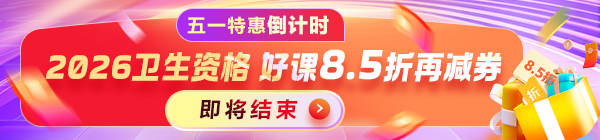 衛(wèi)生資格好課8.5折 折上用券