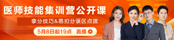 2025年醫(yī)師資格實(shí)踐技能備考點(diǎn)撥免費(fèi)直播匯總