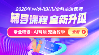 臨床醫(yī)學(xué)主治醫(yī)師輔導(dǎo)課程