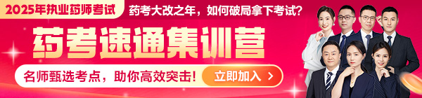 2025《藥考速通集訓營》：直擊核心考點，藥師速通上岸！