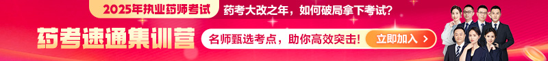 2025年《藥考速通集訓(xùn)營(yíng)》:直擊核心考點(diǎn),藥師速通上岸!