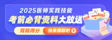 【考前必背】25醫(yī)師資格實踐技能沖刺拿分資料大放送！