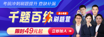 【筆試】2025年醫(yī)師資格《千題百練刷題營》核心母題直播帶刷！