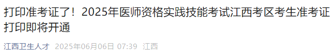 打印準(zhǔn)考證了！2025年醫(yī)師資格實(shí)踐技能考試江西考區(qū)考生準(zhǔn)考證打印即將開通