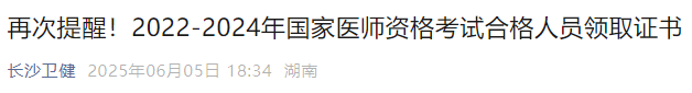 再次提醒！2022-2024年國家醫(yī)師資格考試合格人員領(lǐng)取證書