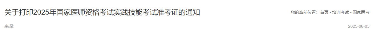 關(guān)于打印2025年國家醫(yī)師資格考試實(shí)踐技能考試準(zhǔn)考證的通知
