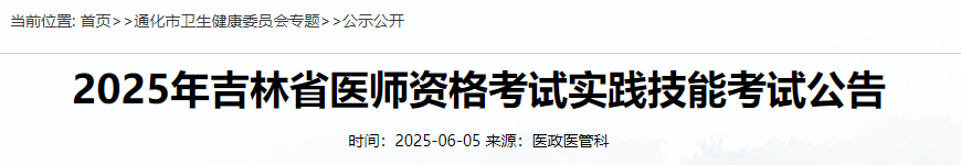 2025年吉林省醫(yī)師資格考試實(shí)踐技能考試公告