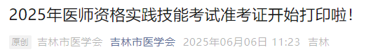 2025年醫(yī)師資格實(shí)踐技能考試準(zhǔn)考證開(kāi)始打印啦！
