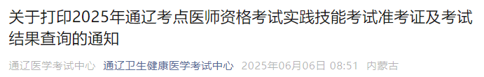 關(guān)于打印2025年通遼考點醫(yī)師資格考試實踐技能考試準(zhǔn)考證及考試結(jié)果查詢的通知