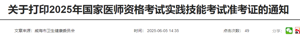 關(guān)于打印2025年國家醫(yī)師資格考試實踐技能考試準考證的通知