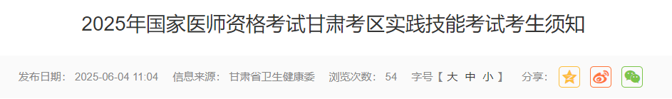 2025年國家醫(yī)師資格考試甘肅考區(qū)實(shí)踐技能考試考生須知