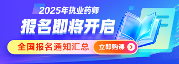 2025執(zhí)業(yè)藥師報(bào)名