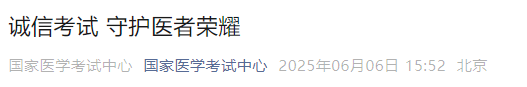 誠(chéng)信考試 守護(hù)醫(yī)者榮耀