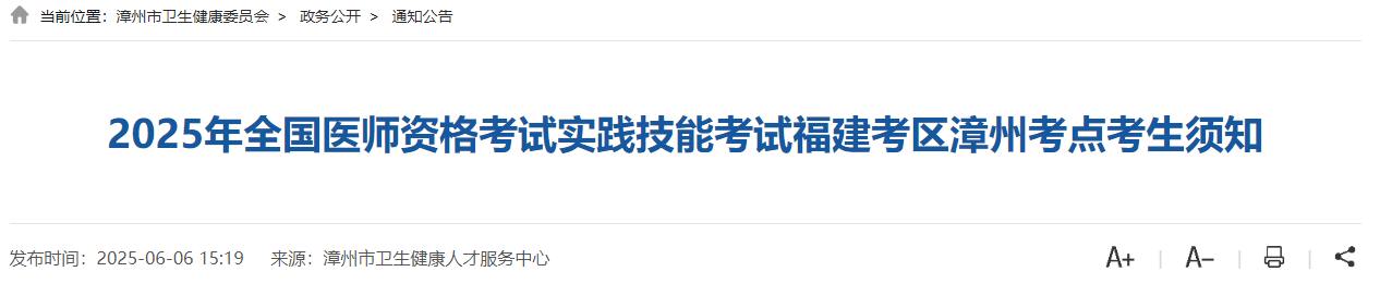 2025年全國醫(yī)師資格考試實(shí)踐技能考試福建考區(qū)漳州考點(diǎn)考生須知