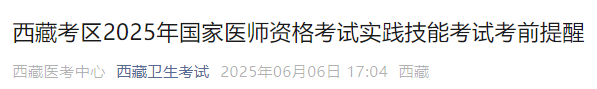 西藏考區(qū)2025年國家醫(yī)師資格考試實踐技能考試考前提醒