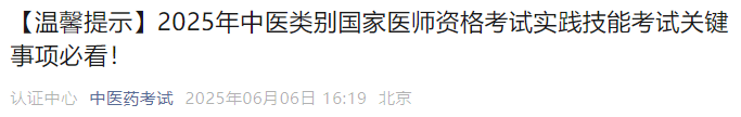【溫馨提示】2025年中醫(yī)類別國家醫(yī)師資格考試實踐技能考試關鍵事項必看！
