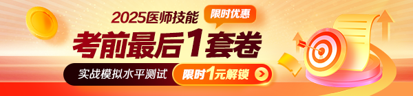 【最后一卷】2025年醫(yī)師資格《技能考前最后一卷》摸底自測！
