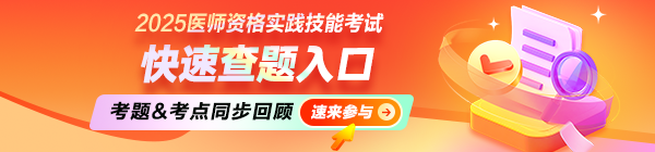 2025年醫(yī)師資格實踐技能考試快速查題入口，實時回顧！