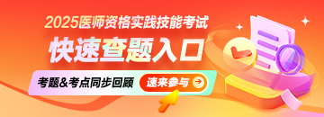 2025年醫(yī)師資格實踐技能考試快速查題入口